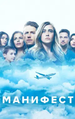 постер Манифест 1 сезон 7 серия